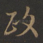 政