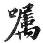 嘱