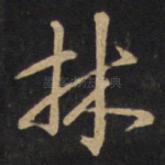 林