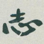 志