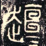桓