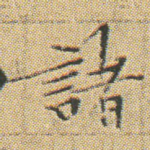 諸