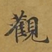 观