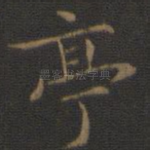 亭