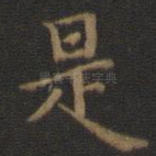 是