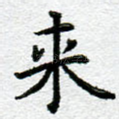 来