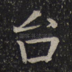 台