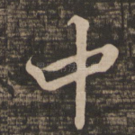 中