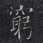 穷