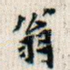 翁