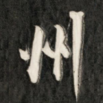 州