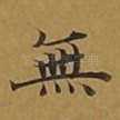 无