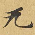 无