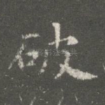 破