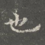 也