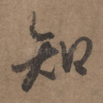 知