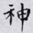 神