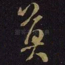 莫