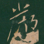 严
