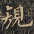 规