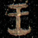 王