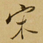 宋