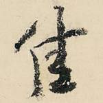 佳