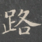 路