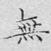无