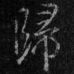 归