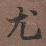尤