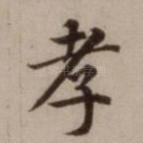 孝