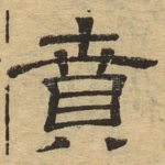 贲