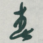 春