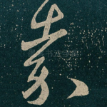 嘉