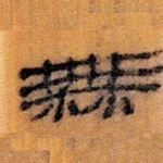 无
