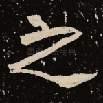 之