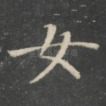 女