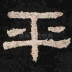 平