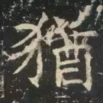 犹
