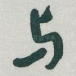 与
