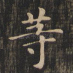 等