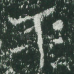平