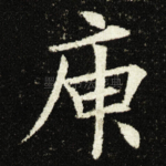 庚