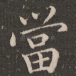 当