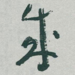 成