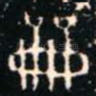 龠