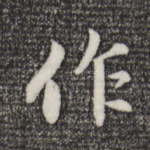 作