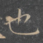 也