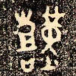 艱